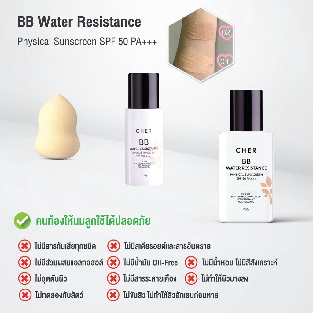 ราคาพิเศษ-เฌอ-กันแดด-bb-สำหรับผิวมัน-spf50-bb-water-resistance-cher-skincare