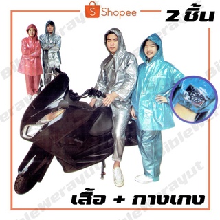 เสื้อกันฝน เสื้อกางเกง 2ชิ้น