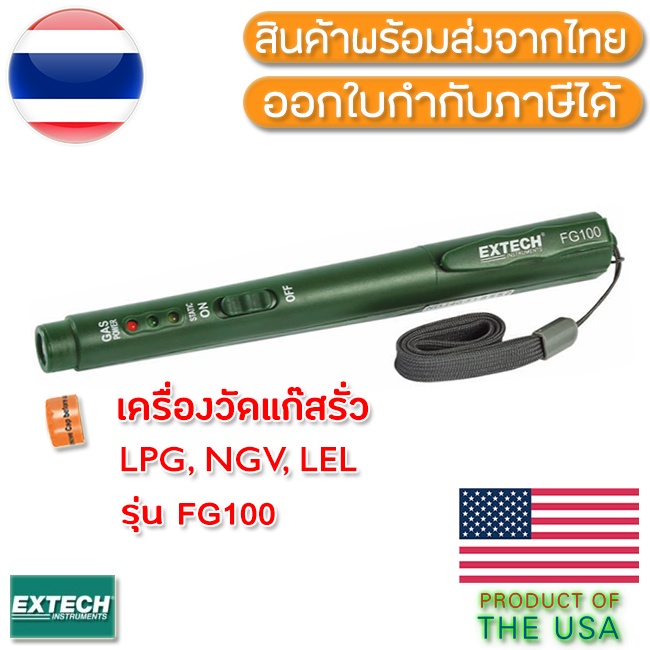 fg100-extech-เครื่องตรวจจับแก็สรั่ว-แบบปากกา-lpg-lng-gas-detector