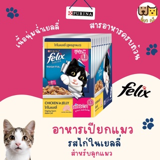 (ยกโหล12ซอง)  Felix เฟลิกซ์ อาหารเปียก สำหรับลูกแมว ชนิดซอง ขนาด 70กรัม รสไก่ในเยลลี่