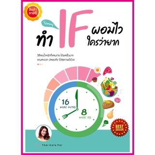 หนังสือ ทำ IF ผอมไว ใครว่ายาก คู่มือเจาะลึกวิธีการลดน้ำหนักแบบ IF ปฏิวัติระบบเผาผลาญให้กลับมาฟิต เรียนรู้การดูแลสุขภาพดี