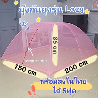 🔥Sela🔥มุ้งกันยุง ร่มกันยุง รุ่นLazy 3-5ฟุต ติดตั้งมุ้งกันยุงแบบใช้ร่มฟรี  MosquitoNet150x200x85cm ประตูบานเดียวฝาปิด