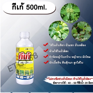 กีเก้ 500ml. 🥜โฟมีซาเฟน สารกำจัดหญ้า ใบกว้าง ในถั่วเขียวผิวมัน ถั่วเขียวผิวดำ ถั่วเหลือง สารกำจัดวัชพืช