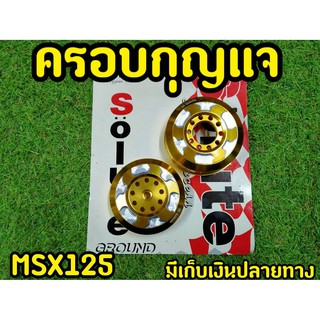 ครอบกุญเเจ MSX125(รุ่นไฟตากลม) ซ้าย-ขวา Solute  ทองลายเงิน