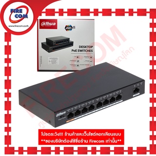 สวิตซ์ฮับ SWITCH HUB Dahua DH-PFS3009-8ET-96 8Port Desktop POE Switch สามารถออกใบกำกับภาษีได้