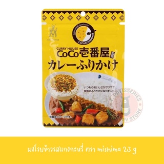 ผงโรยข้าวรสแกงกะหรี่โคโคอิจิบันยะ Mishima Coco Ichiban Curry Furikake 23 g ผงโรย