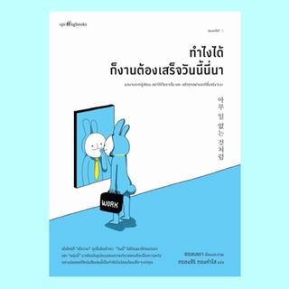 Fathom_ ทำไงได้ ก็งานต้องเสร็จวันนี้นี่นา / ซอลเลดา / ตรองสิริ ทองคำใส / Springbooks