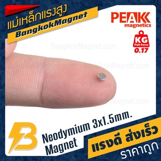 เหล็กดูด ขนาด 3x1.5mm แรงดูด 0.17kg [ชุด10ชิ้น] PEAK magnetics กลมแบน แม่เหล็กก้อนเล็ก BK1287-10