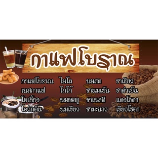 ป้ายกาแฟโบราณ ป้ายเมนูกาแฟ N1-1 แนวนอน 1 ด้าน (ตอกตาไก่ 4 มุม) ป้ายไวนิล สำหรับแขวน ทนแดดทนฝน