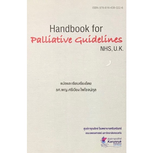 chulabook-c111-9786164380226-หนังสือ-handbook-for-palliative-guidelines