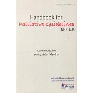 Chulabook|c111|9786164380226|หนังสือ|HANDBOOK FOR PALLIATIVE GUIDELINES