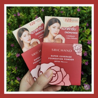 SRICHAND super coverage powder - ศรีจันทร์ คัฟเวอร์เรท พาวเดอร์  ผิวสวย สร้างใหม่ในตลับเดียว