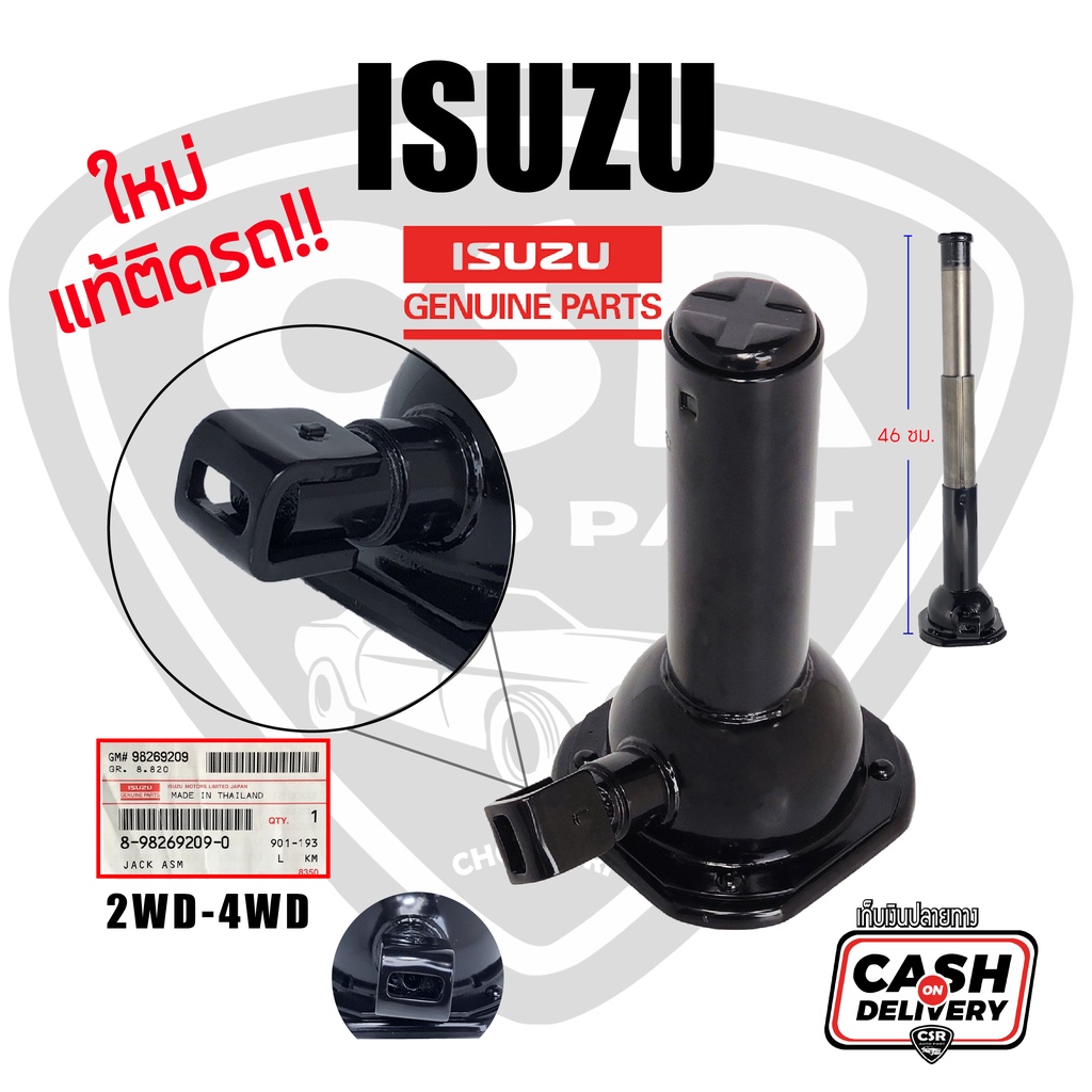 แท้ศูนย์-แม่แรง-isuzu-d-max-tfr-มังกร-ดราก้อน-ทุกรุ่น-ทุกปี-2wd-4wd-ต่ำสุด19ซม-สูงสุด46ซม-สามารถใช้ร่วมกับเหล็กขันแม