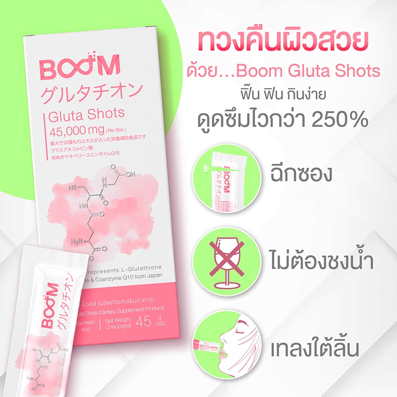 ผิวกระจ่างใสไม่ต้องกลัวแดด-boom-gluta-shots-บูมกลูต้าช็อต-อาวุธลับช่วยให้ผิวเปล่งประกาย-ผงกรอกปาก