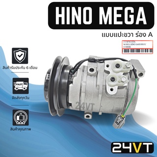 คอมแอร์ ฮีโน่ เมก้า (แบบแปะขวา ร่อง A) HINO MEGA 10S15C COMPRESSOR คอมใหม่ คอมเพรสเซอร์ แอร์รถยนต์