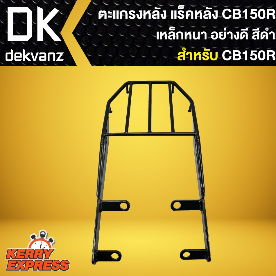 ภาพหน้าปกสินค้าตะแกรงหลัง,ตะแกรงเหล็กหลัง,แร็คหลัง สำหรับ CB150R,CB-150R เหล็กหนา 10A อย่างดี จากร้าน dekvanz45 บน Shopee