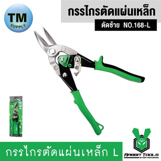 Rabbit Tools กรรไกรตัดแผ่นเหล็ก ตัดซ้าย  NO.168-L