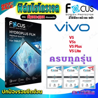 FOCUS ฟิล์มไฮโดรเจล Vivo V9,X21/ V7 Plus/ V7/ V5/ V5s/ V5 Plus /V5 Lite/ V3 Max
