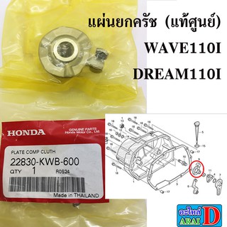 แผ่นยกครัช (แท้ศูนย์) wave110i , dream110i ,เวฟ110i , ดรีม110i