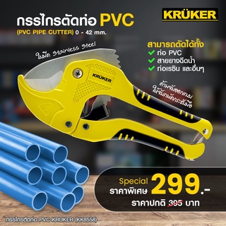 [ส่งฟรี] KRUKER กรรไกรตัดท่อ PVC ด้ามเหลืองดำ ใบมีดคัตเตอร์แสตนเลส แข็งแรงทนทาน สามารถตัดท่อได้รวดเร็ว