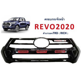 ครอบกระจังหน้า REVO 2020 **RICH**