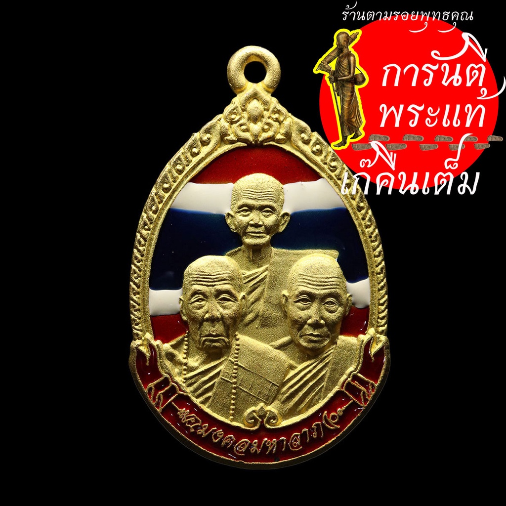 เหรียญหลวงปู่เร็ว-ฉันทโก-๓-คณาจารย์-ลงยาลายธงชาติ