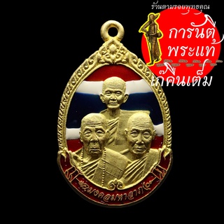 เหรียญหลวงปู่เร็ว ฉันทโก ๓ คณาจารย์ ลงยาลายธงชาติ