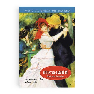 สินค้า Saengdao(แสงดาว) หนังสือนิยายแปล สาวทรงเสน่ห์ — Pride and Prejudice