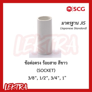 ภาพหน้าปกสินค้าSCG ข้อต่อตรง ระบบร้อยสายไฟ สีขาว (มาตรฐาน JIS) ขนาด 3/8, 1/2\", 3/4\", 1\" (3หุน, 4หุน, 6หุน, 1นิ้ว) ซึ่งคุณอาจชอบราคาและรีวิวของสินค้านี้