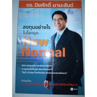 ลงทุนอย่างไรในโลกยุค New Normal