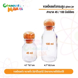 [พร้อมส่ง] ขวดแก้ว ทรงสูง ฝาจุกไม้ สำหรับใส่ของชิ้นเล็ก กระดาษพับ ของที่ระลึกต่างๆ ขวดโหลแก้ว glass jar