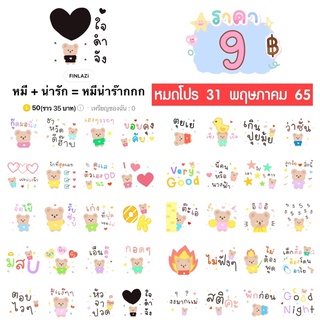 ภาพหน้าปกสินค้าโปรลดราคาสติกเกอร์ไลน์ ลาย “หมี + น่ารัก = หมีน่าร๊ากกก“ (ได้รับทันทีหลังชำระเงิน) ที่เกี่ยวข้อง