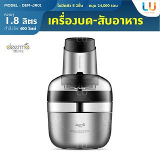 ภาพหน้าปกสินค้าDeerma Stainless Steel Meat Grinder เครื่องบด เครื่องปั่นเนื้อสัตว์ เครื่องบดปั่น ใบมีดคู่รูปตัวS สับละเอียด เครื่องปั่น ซึ่งคุณอาจชอบราคาและรีวิวของสินค้านี้