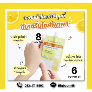 Cute Press Brightening Booster Serum  8ml ยกกล่อง6ซอง เซรั่มกู้หน้าหมอง ส่งจากไทย แท้ 100% BigBoom
