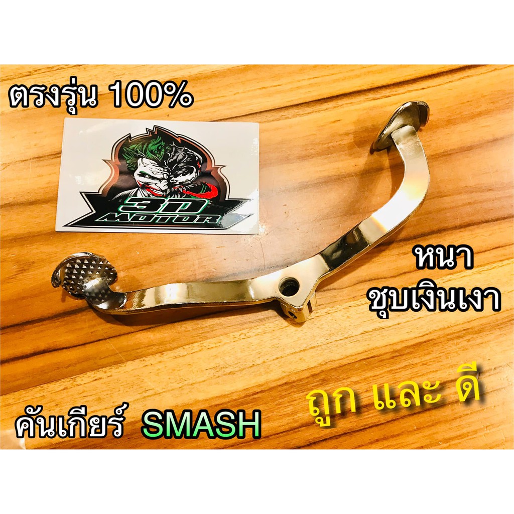 คันเกียร์-smash-best110-best125-แบบหนา-ชุบเงินเงา