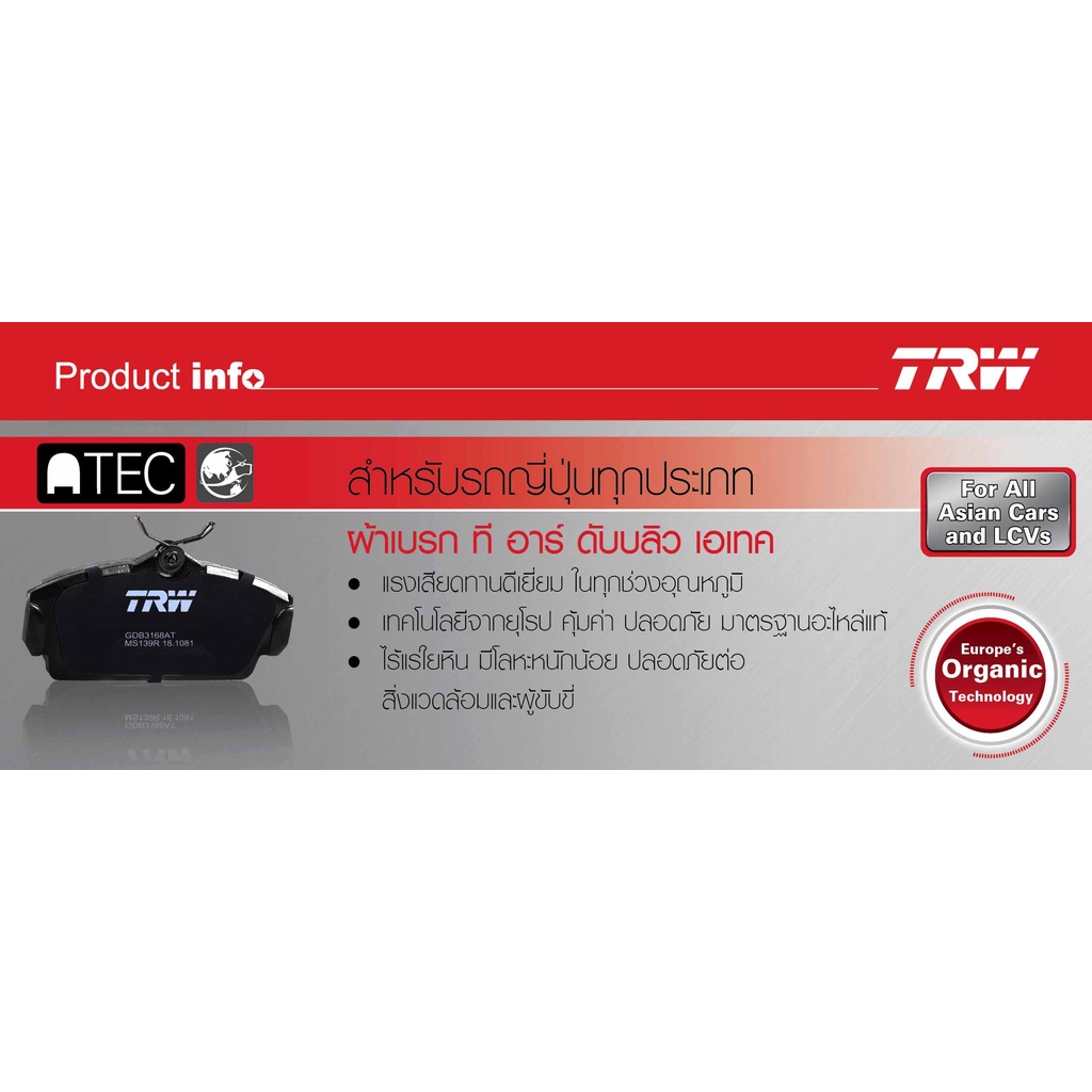 ลดคูปอง15-ไม่อั้นยอด-trw-value-ผ้าดิสเบรคหลัง-ผ้าเบรคหลัง-honda-jazz-gd-ปี-2004-2008-trw-atec-gdb-499-at