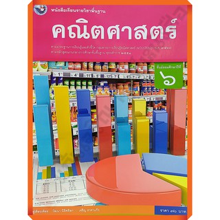 หนังสือเรียนคณิตศาสตร์พื้นฐานม.6 /9786160544554 #พว