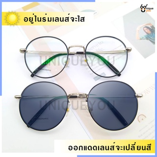 ภาพหน้าปกสินค้าUniqueYou แว่นสายตาสั้น ออกแดดเปลี่ยนสี คุณภาพอย่างดี แถมผ้าและถุงผ้า 3126Auto-silver/black ที่เกี่ยวข้อง