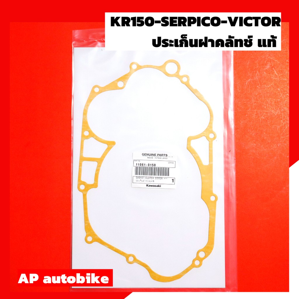 ชุดประเก็นเครื่อง-kr150-serpico-victor-แท้เบิกศูนย์-ประเก็นเครื่องเคอา