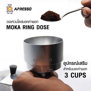 APRESSO วงแหวนโดสมอคค่าพอท 54 mm. สำหรับหม้อต้มกาแฟ 3 คัพ