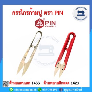 กรรไกรก้ามปูตราพิน PIN กรรไกรตัดขี้ด้าย กรรไกรตัดเศษด้าย กรรไกรขนาดเล็ก อุปกรณ์ตัดเย็บ ราคาถูก