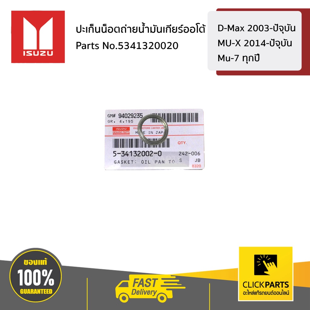 isuzu-5341320020-ปะเก็นน็อตถ่ายน้ำมันเกียร์ออโต้-d-max-2003-ปัจุบัน-mu-7-ทุกปี-mu-x-2014-ปัจุบัน-ของแท้-เบิกศูนย์