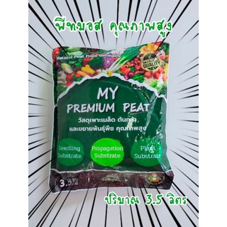 พีทมอส My PREMIUM PEAT ( ขนาด 3.5 ลิตร )ตราคนขายผัก : วัสดุปลูกปราศจากเชื้อโรคที่เป็นอันตรายต่อต้นไม้  🌿