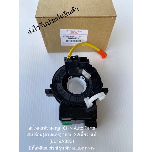 สไปร่อน-แท้-มิราจ-แอทราจ-ลานแตร-1สาย-32เขี้ยว-รหัสอะไหล่-8619a333-ยี่ห้อmitsubishi-รุ่น-มิราจ-แอททราจ