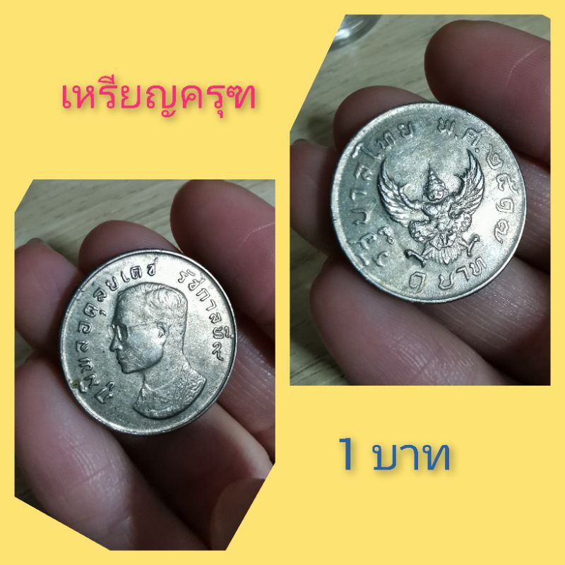 เหรียญ-ร-9-เหรียญครุฑ-1-บาท-ปี-2517-รัชกาลที่-9