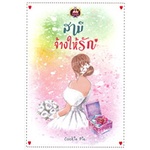 หนังสือ-สามีจ้างให้รัก