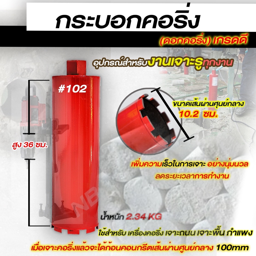 กระบอกคอริ่ง-เจาะคอนกรีต-ดอกคอริ่ง-เกรดดี-เบอร์102