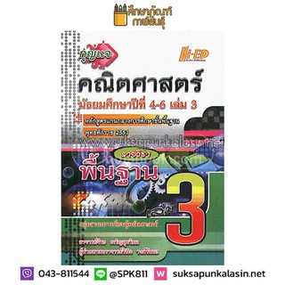 กุญแจ คณิตศาสตร์ ม.4-6 เล่ม 3 (พื้นฐาน)