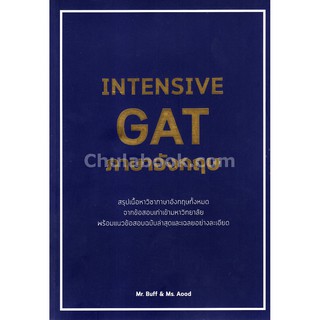 (ศูนย์หนังสือจุฬาฯ) INTENSIVE GAT ภาษาอังกฤษ (9786164689442)