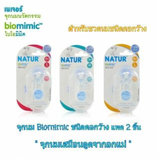 จุกนมเนเจอร์ คอกว้าง biomimic แพ็ค2ชิ้น